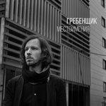 Слушать альбом - Местоимения (2016)