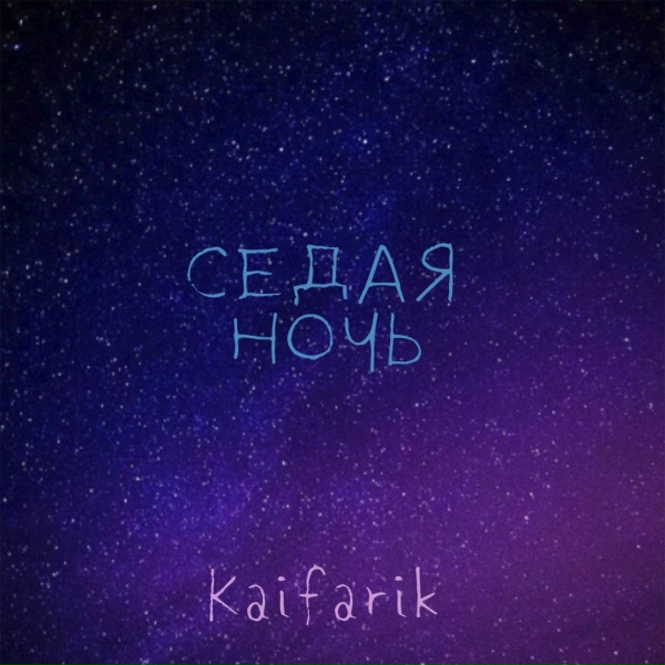 Обложка альбома Седая ночь