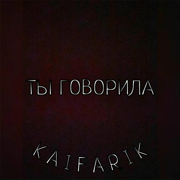 Обложка трека Ты говорила