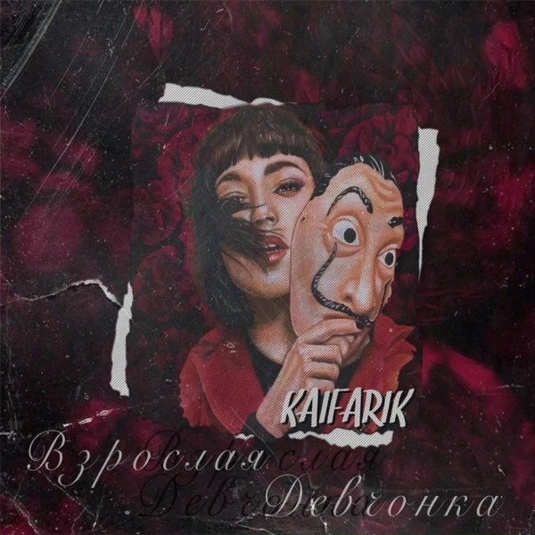 Обложка трека Взрослая девчонка