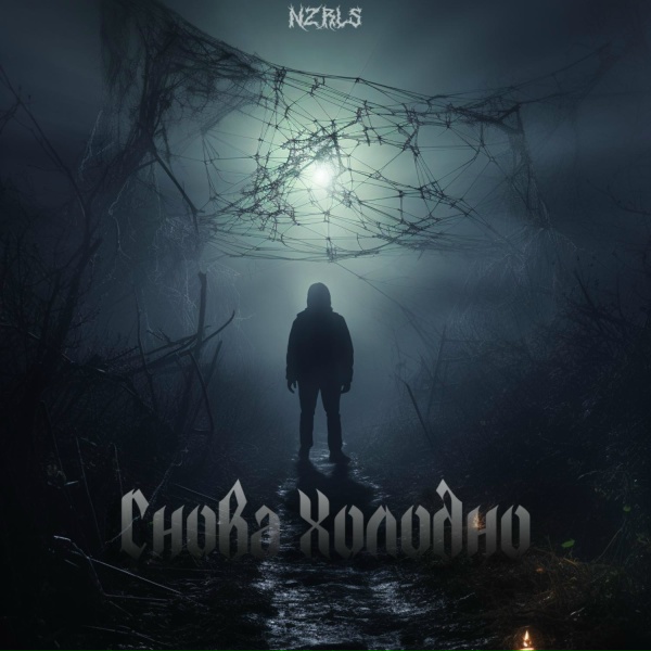 Обложка трека Снова холодно
