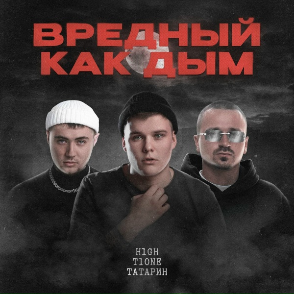 Обложка альбома Вредный как дым