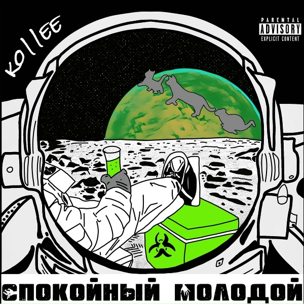 Обложка альбома Спокойный молодой
