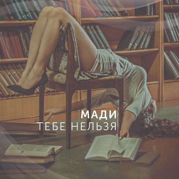 Обложка альбома Тебе нельзя