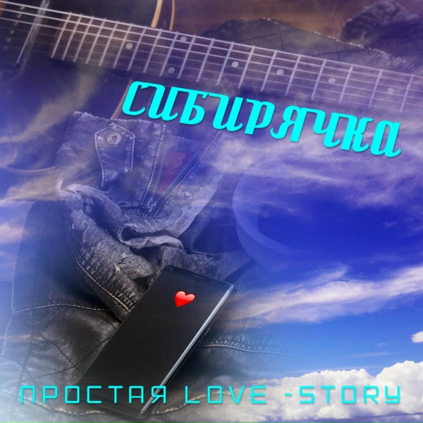Обложка альбома Простая Love-Story