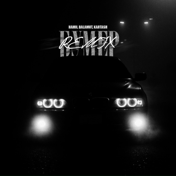 Обложка альбома Бумер (Remix)