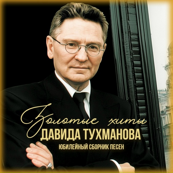 Обложка альбома Золотые хиты Давида Тухманова (Юбилейный сборник песен)