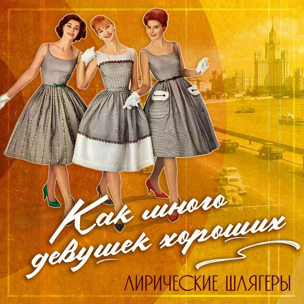 Обложка альбома Как много девушек хороших (Лирические шлягеры)