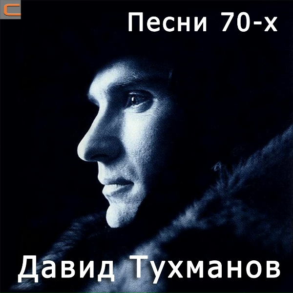 Обложка альбома Давид Тухманов: Песни 70-х