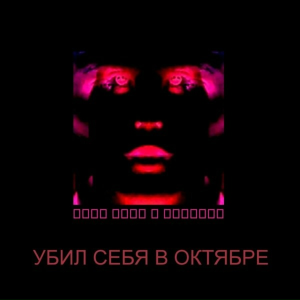 Обложка альбома Убил себя в октябре