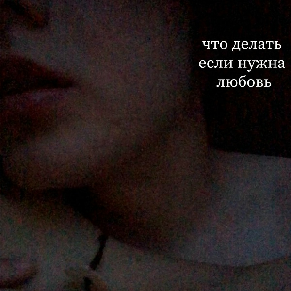 Обложка альбома что делать, если нужна любовь