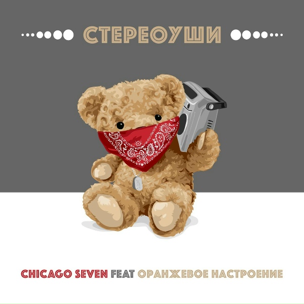 Обложка трека Стереоуши