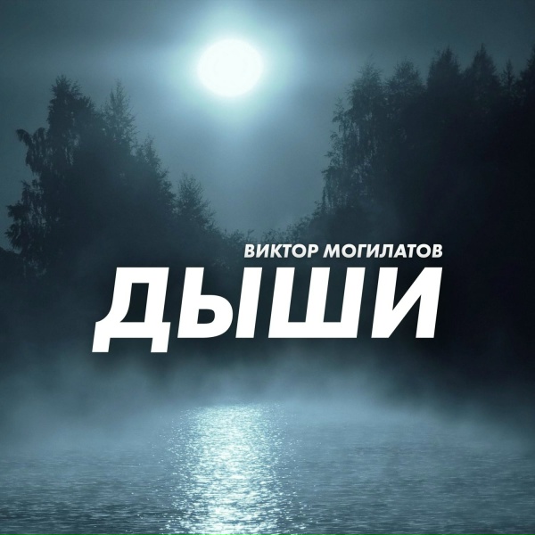 Обложка альбома Дыши