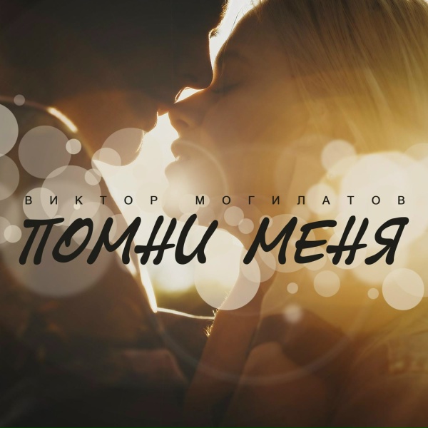 Обложка альбома Помни меня