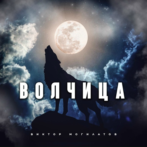 Обложка альбома Волчица