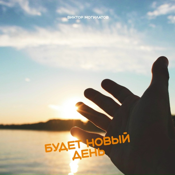 Обложка альбома Будет новый день