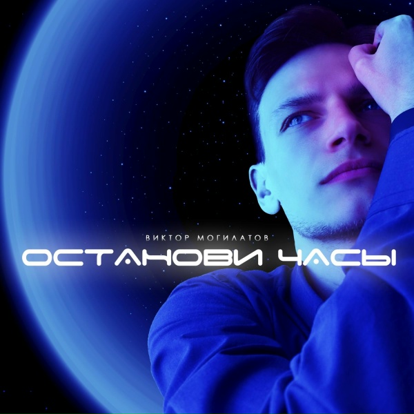 Обложка альбома Останови часы