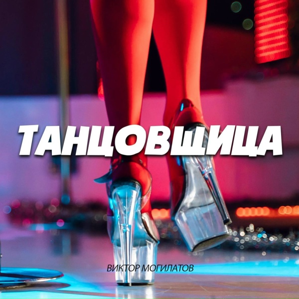 Обложка альбома Танцовщица