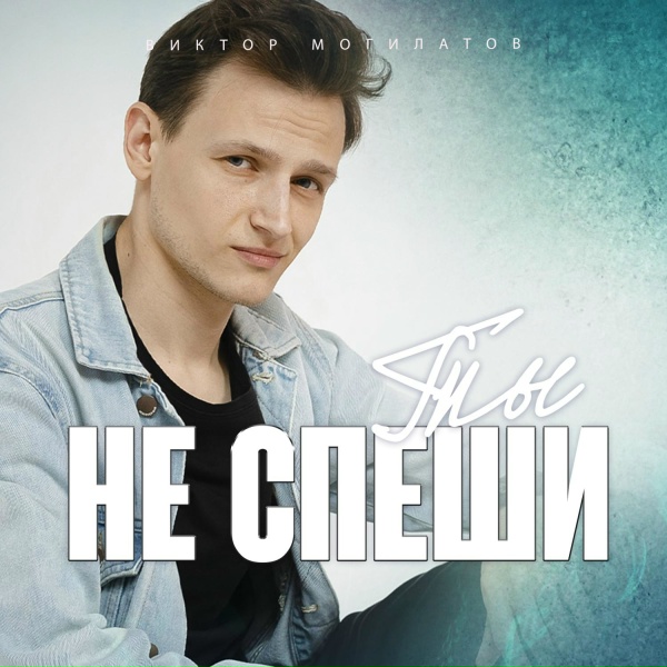 Обложка альбома Ты не спеши