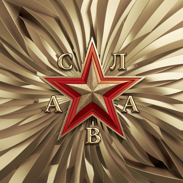 Обложка альбома СЛАВА