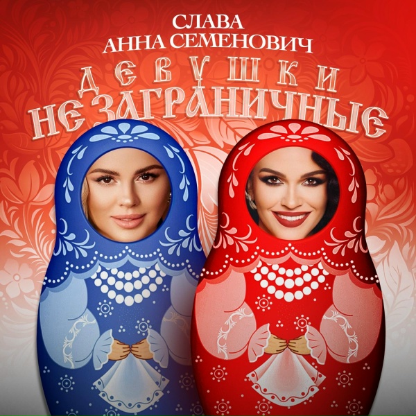 Обложка альбома Девушки не заграничные