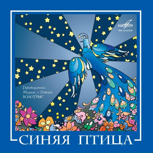 Обложка альбома ВИА "Синяя птица"