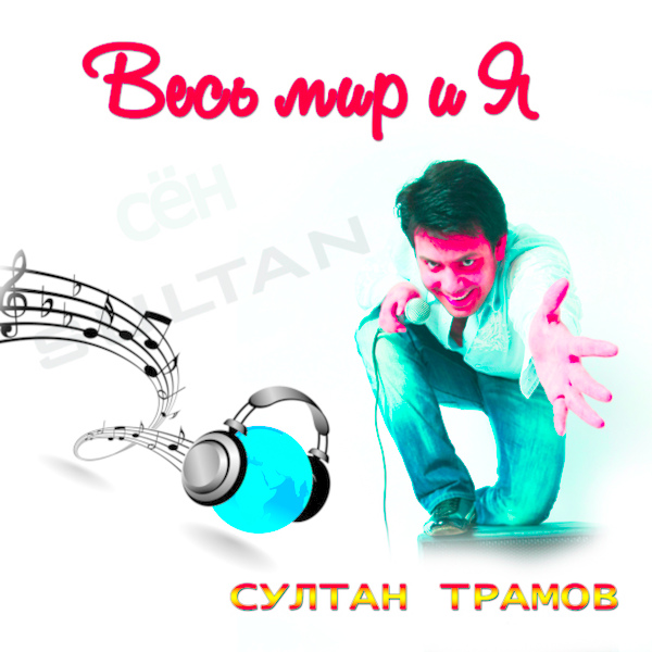 Обложка альбома Весь мир и я