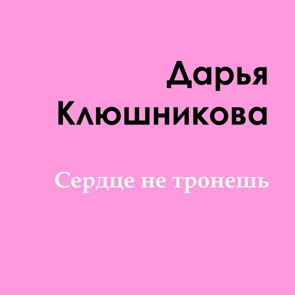 Обложка альбома Сердце не тронешь