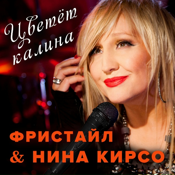 Обложка альбома Цветёт калина