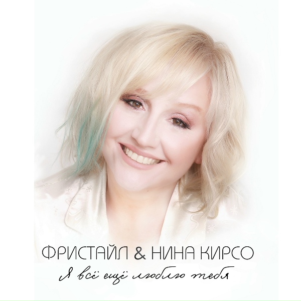 Обложка альбома Я всё ещё люблю тебя