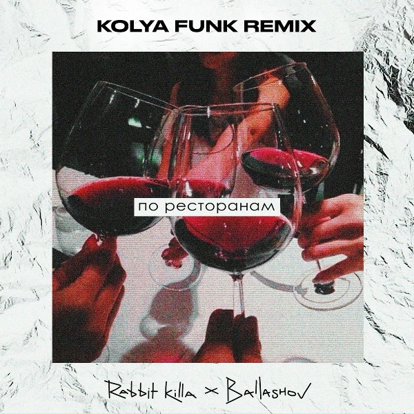 Обложка альбома По ресторанам (Kolya Funk Remix)