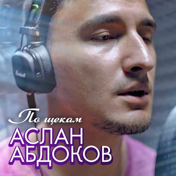 Обложка альбома По щекам