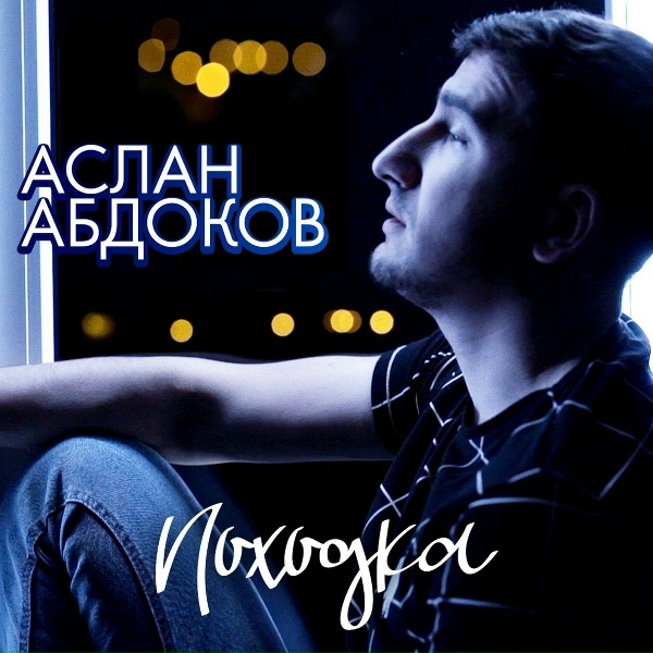 Обложка альбома Походка