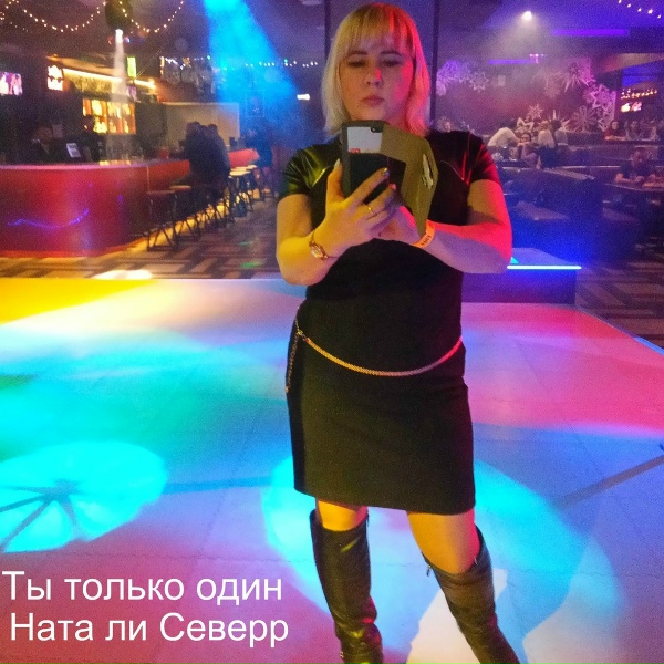 Обложка альбома Ты только один