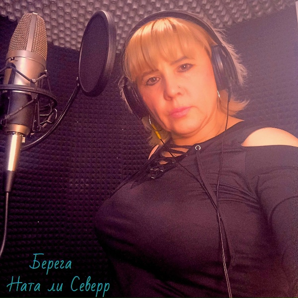 Обложка трека Берега