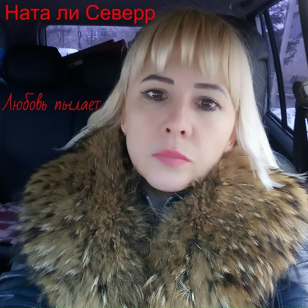 Обложка альбома Любовь пылает