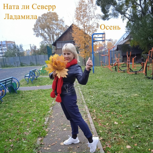 Обложка альбома Осень