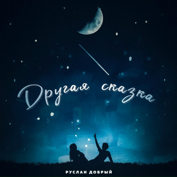 Обложка альбома Другая сказка