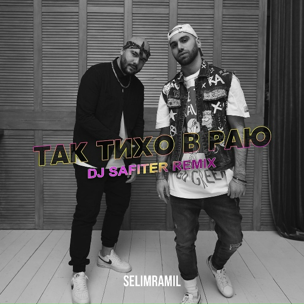 Обложка альбома Тихо в Раю (DJ Safiter Remix)