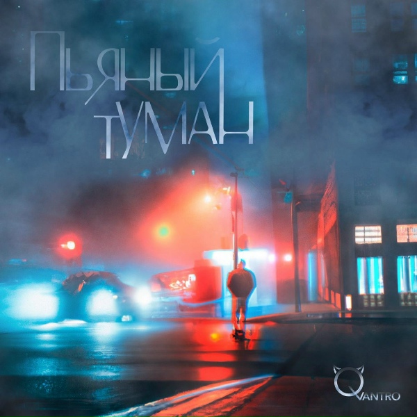 Обложка альбома Пьяный туман
