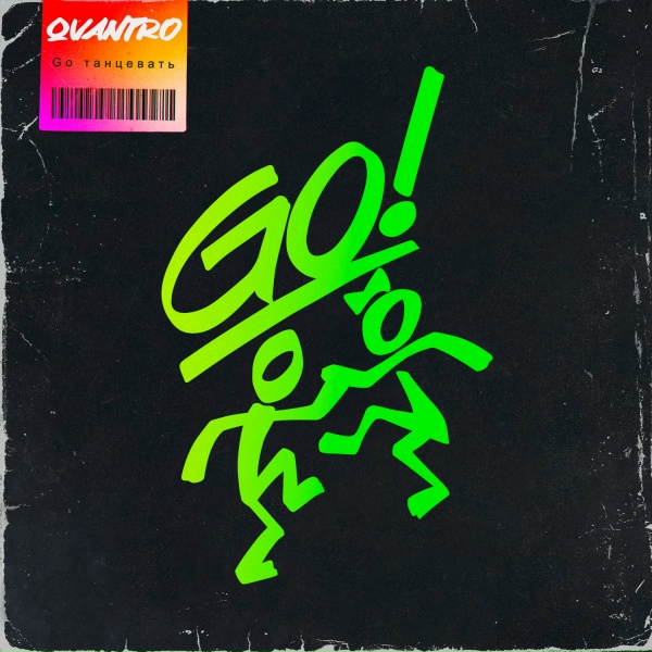 Обложка альбома GO танцевать