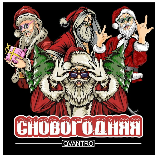 Обложка альбома СНОВОГОДНЯЯ