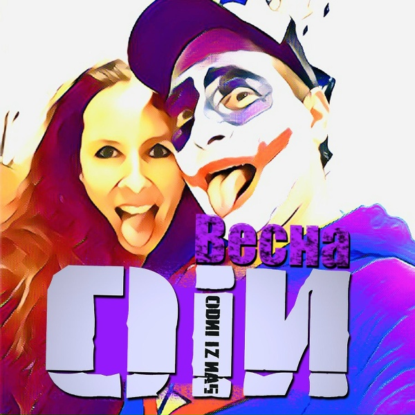 Обложка трека Весна