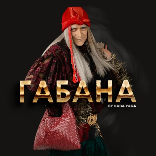 Обложка альбома Габана
