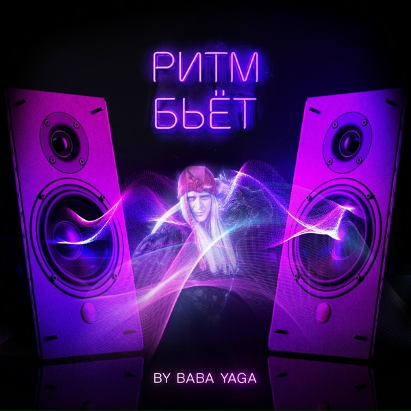 Обложка альбома Ритм бьёт
