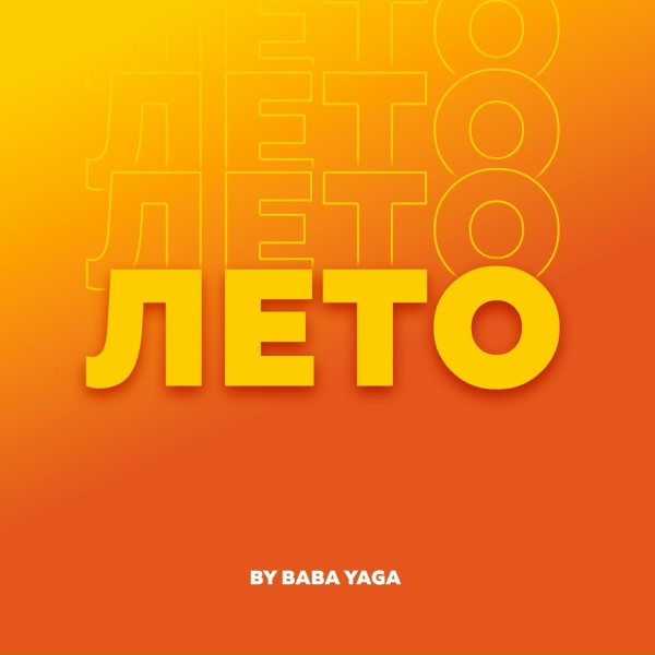 Обложка альбома Лето