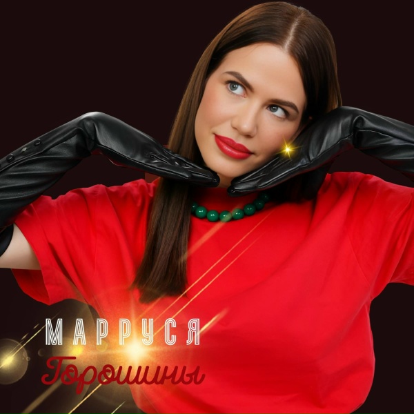 Обложка альбома Горошины