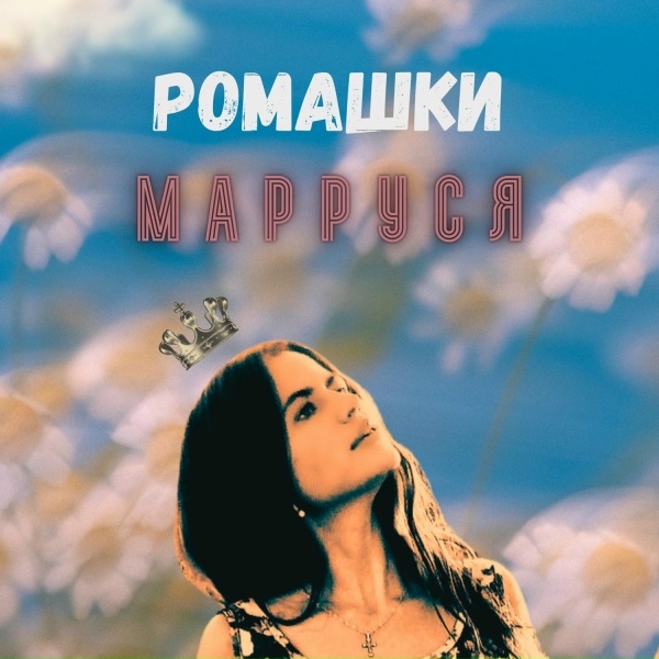 Обложка альбома Ромашки