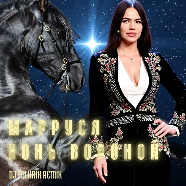 Обложка альбома Конь вороной (Folknik Remix)