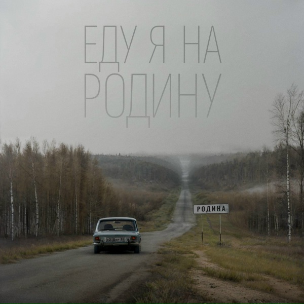 Обложка трека Еду я на Родину. #Тёма_Носуля.